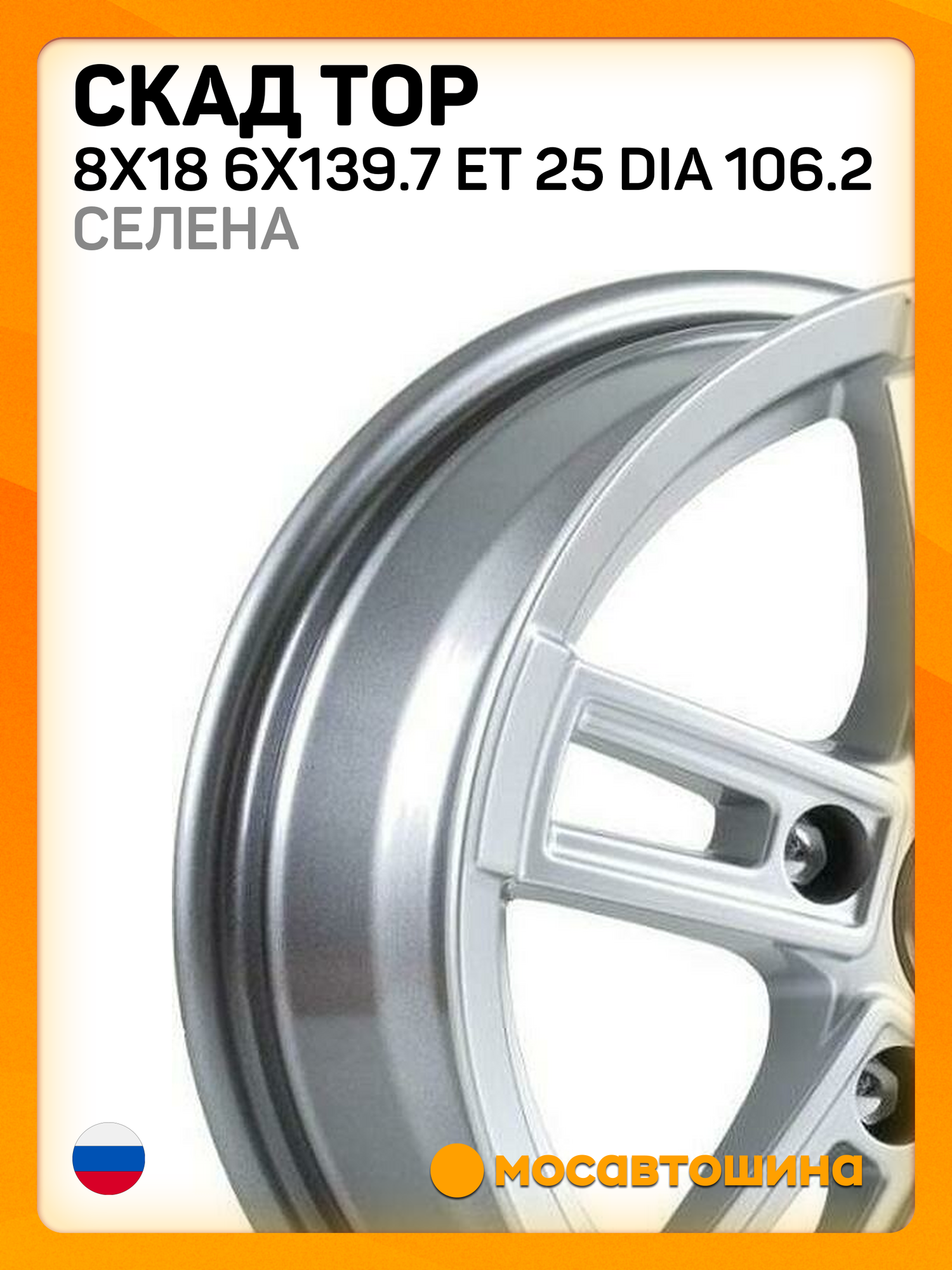 Автомобильные диски Скад Тор 8x18 6x139.7 ET 25 Dia 106.2 селена