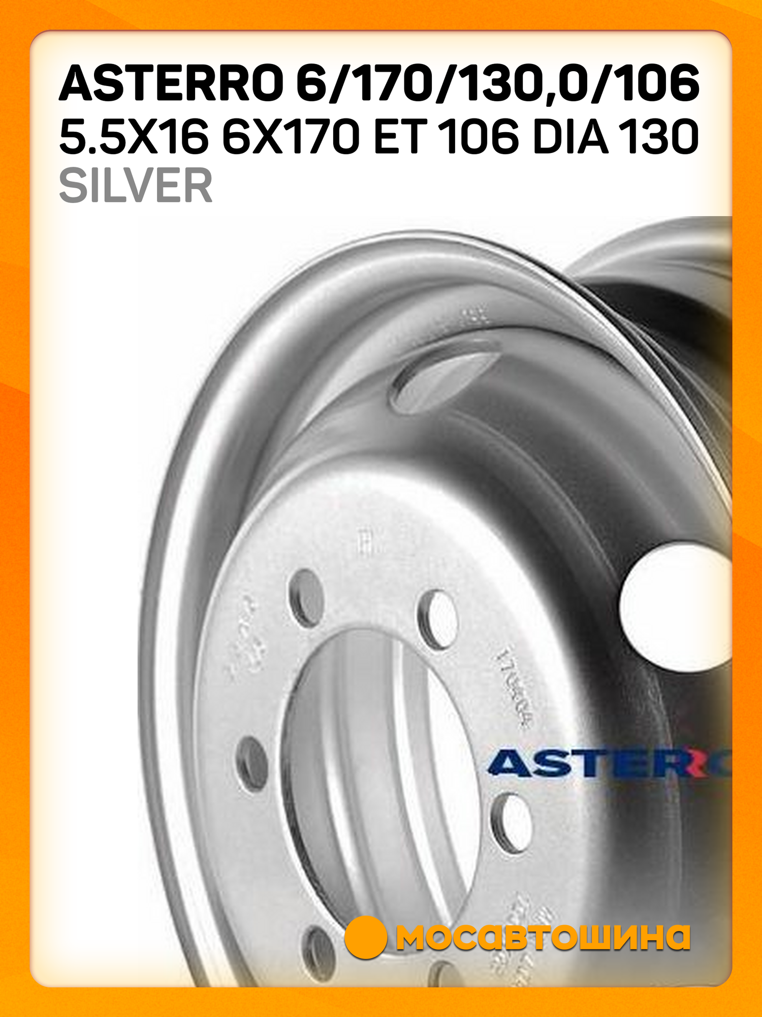 Автомобильные диски Asterro 6/170/1300/106 5.5x16 6x170 ET 106 Dia 130 Silver