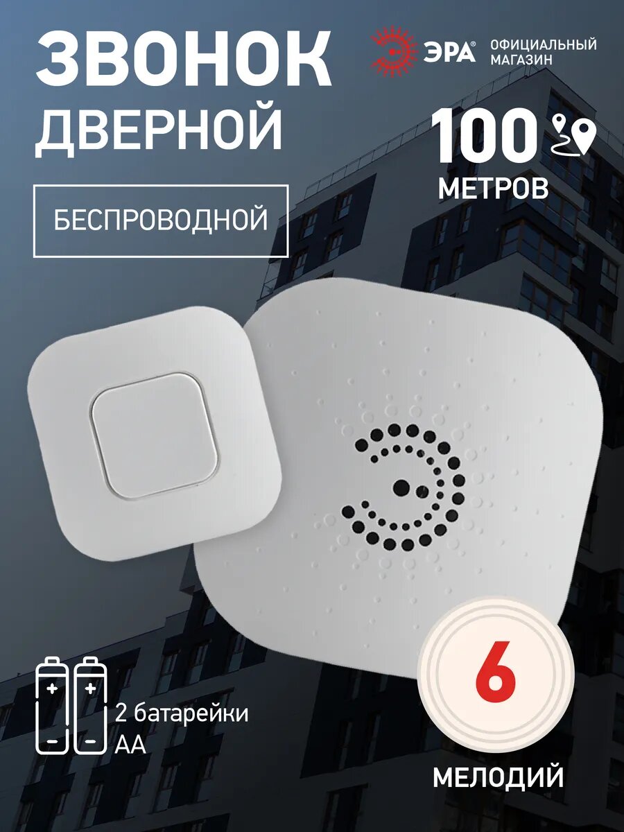 Дверной звонок беспроводной ЭРА BIONIC White уличный влагозащищенный белый 6 мелодий 100 м
