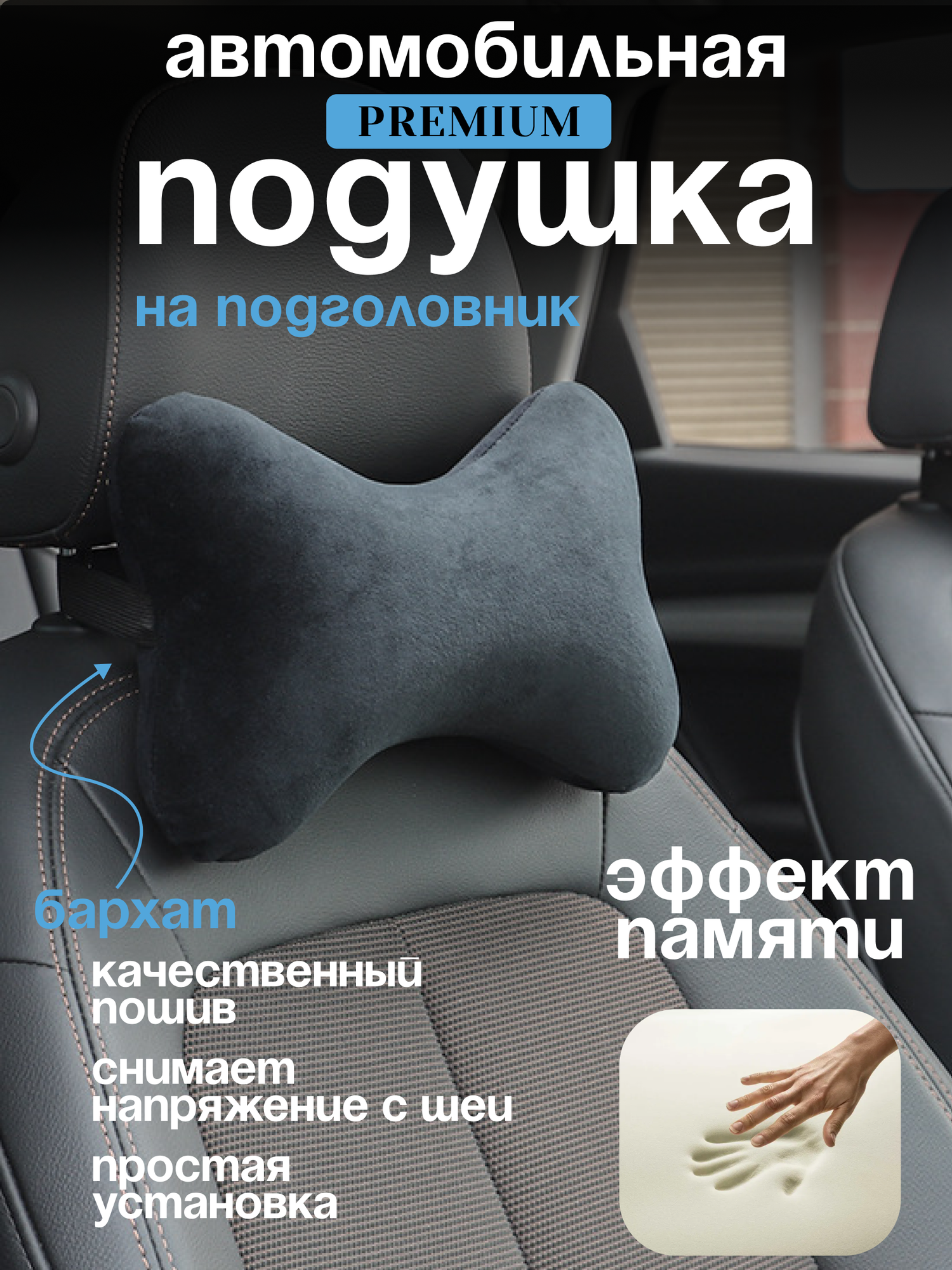 Подушка автомобильная на подголовник для шеи с эффектом памяти