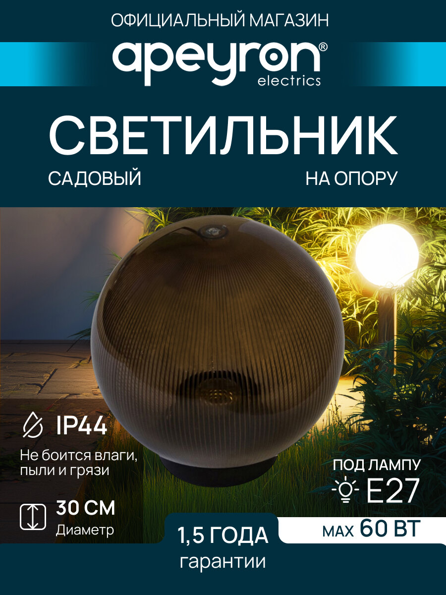 Декоративный садово-парковый светильник-шар с черным основанием и универсальным способом монтажа / Уличное освещение НТУ 01-100-305 без опоры
