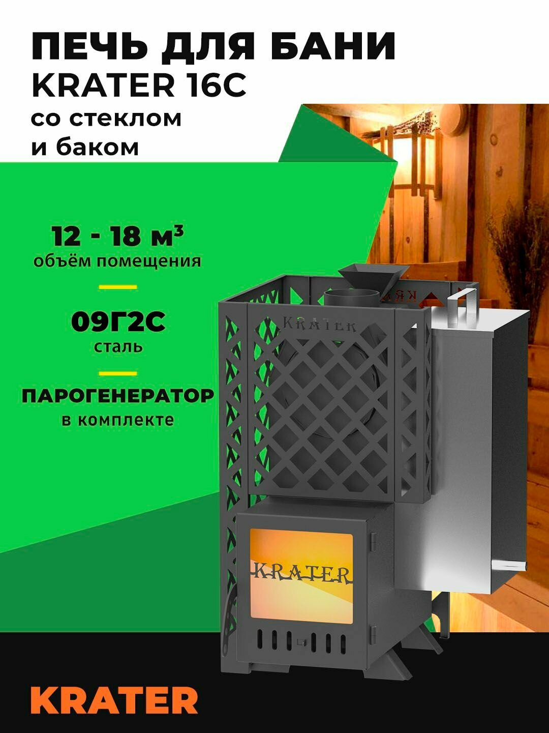 Печь для бани Кратер 16С со стеклом и баком