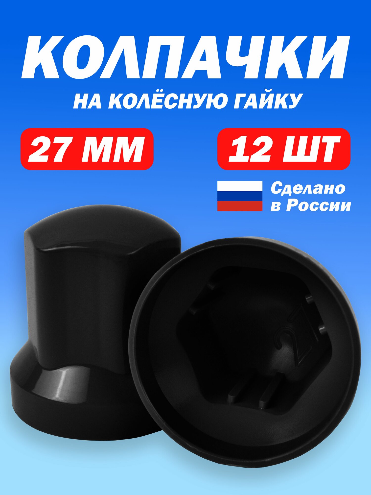 Колпачки на колесные гайки М18 высокие 12 штук черные