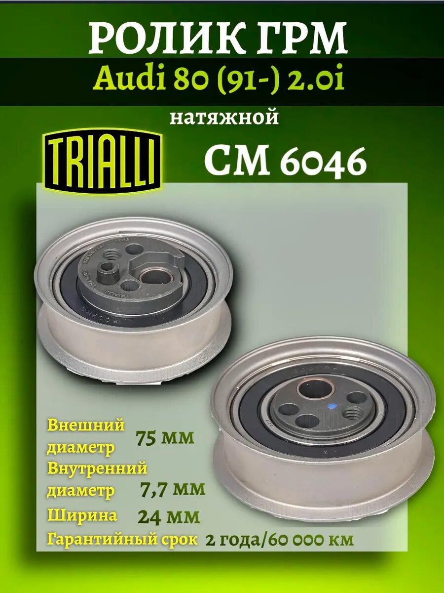 Ролик ГРМ натяжной Audi 80 2.0i (91-) CM 6046