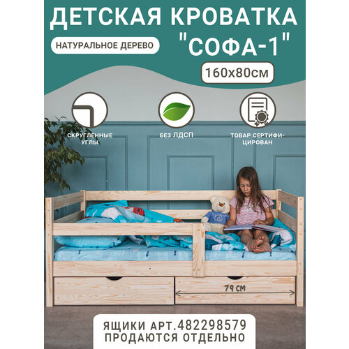 Кровать детская Софа 1, цвет комбо, натуральное дерево, спальное место 160х80 см