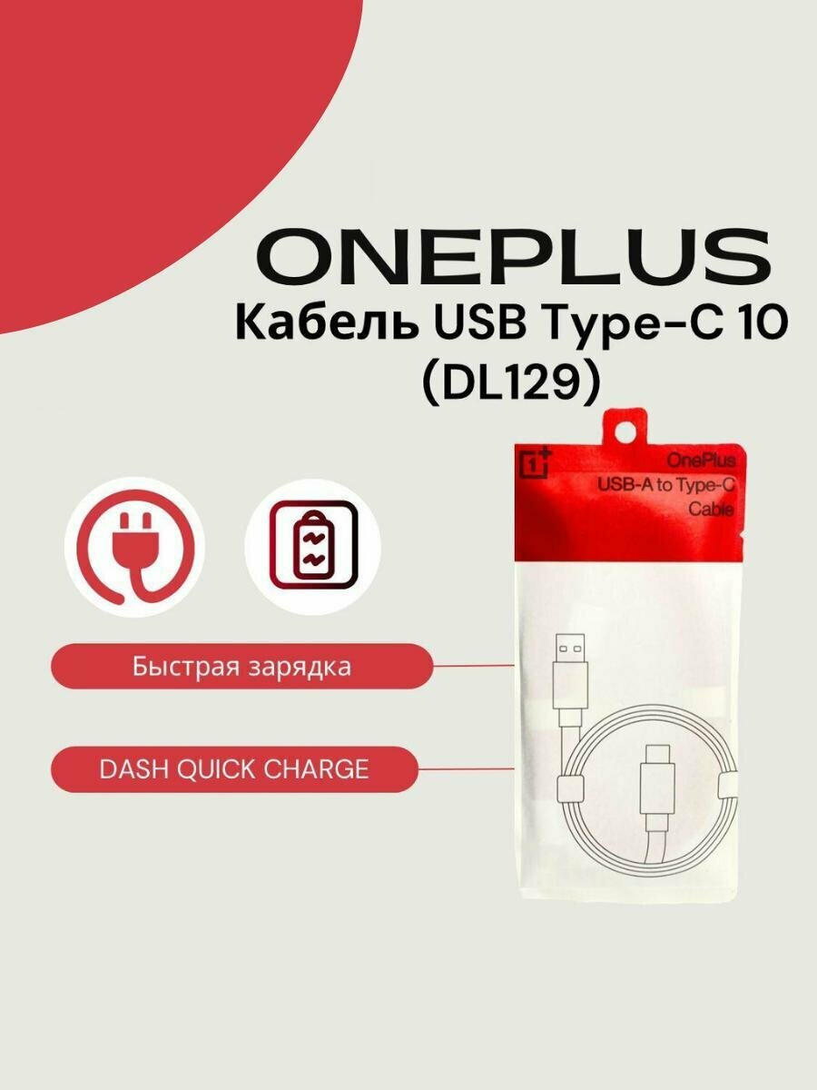 Кабель для OnePlus Type-A to Type-C 10A (DL129)В упаковке