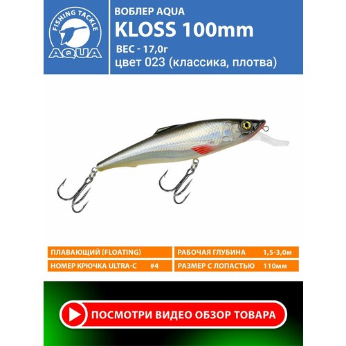 Воблер для рыбалки плавающий AQUA Kloss 100mm 17g заглубление от 1.5 до 3m цвет 023