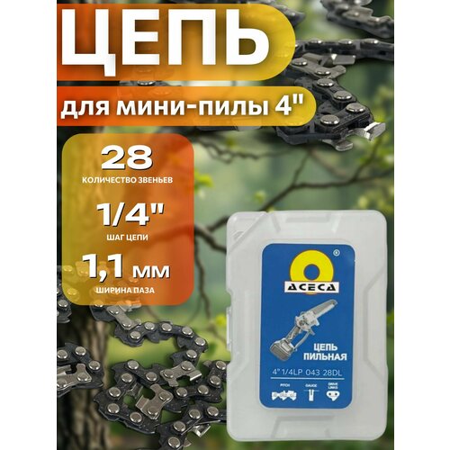 Цепь для мини-пилы 4