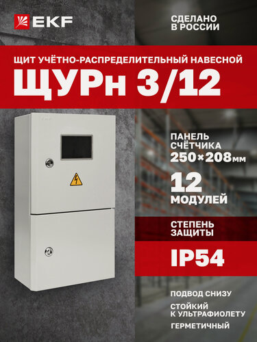 Изображение товара Щит электрический EKF PROXIMA учетно-распределительный навесной ЩУРн-3/12 (540х300х160) на 12 модулей, 1 DIN-рейка, IP54