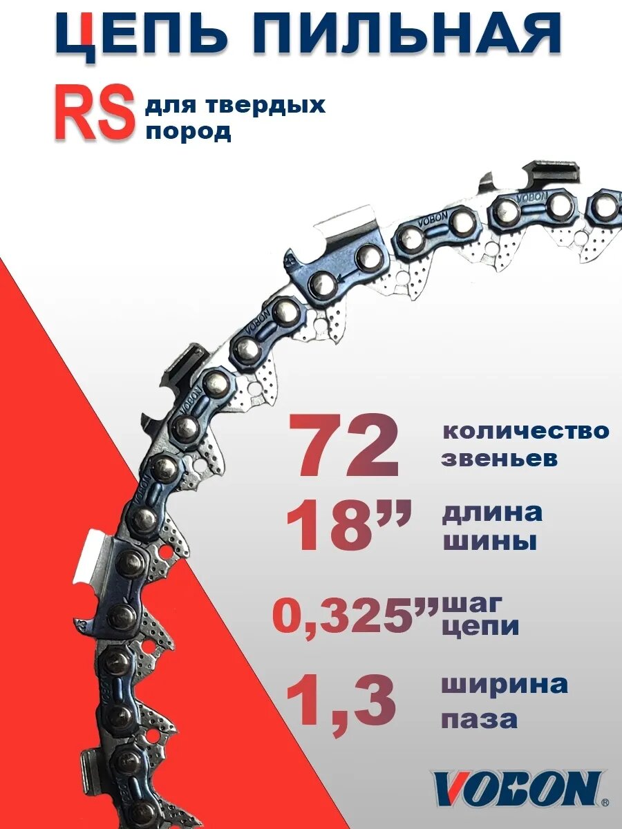 Цепь пильная 72 зв. 0325