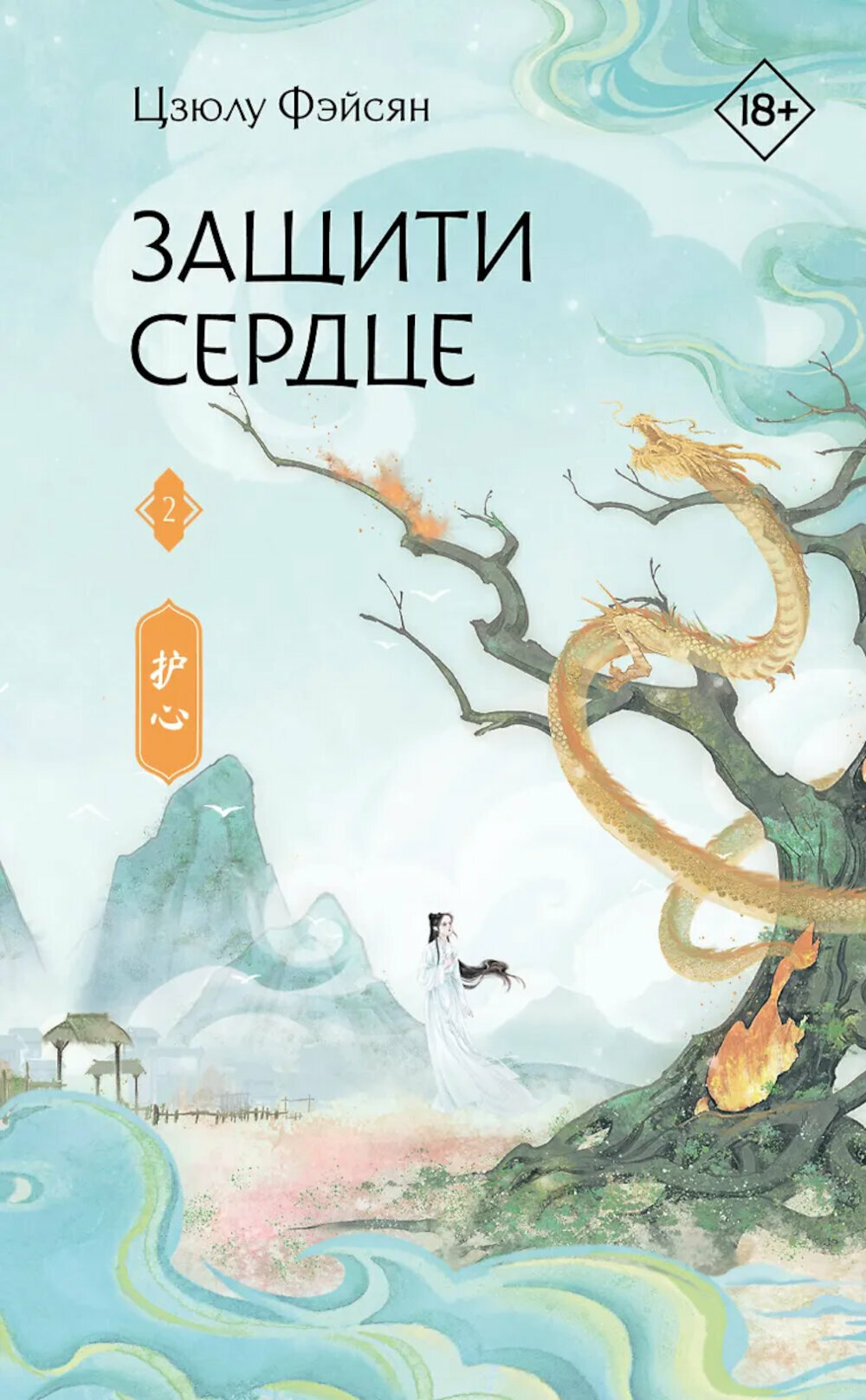 Защити сердце. Кн. 2: роман. Цзюлу Фэйсян. АСТ