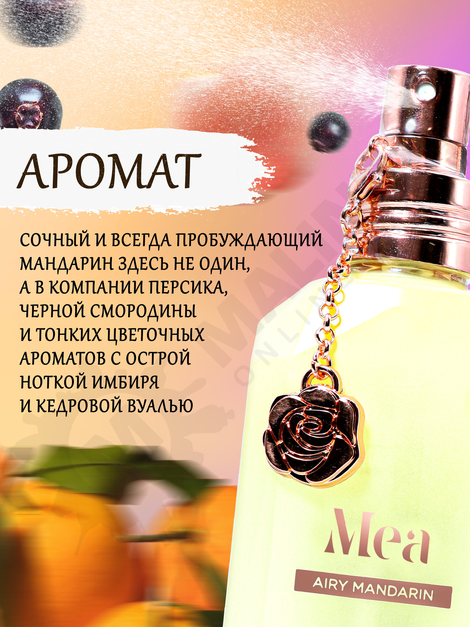 MEA Парфюмированный спрей для тела Воздушный мандарин 100 мл — фото 1