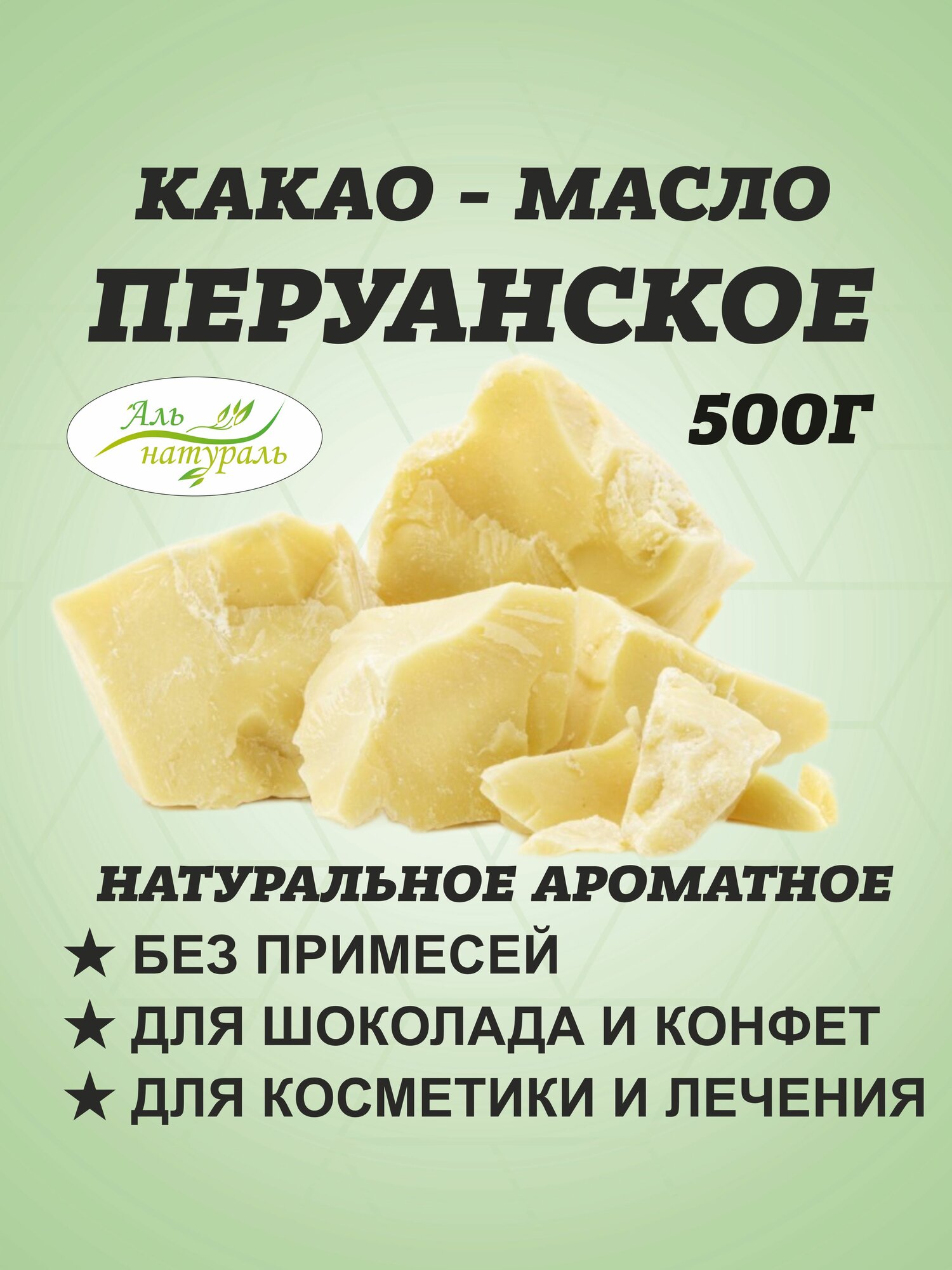 Какао масло натуральное, органик Перу 500 гр