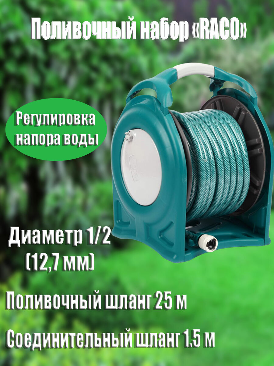 Поливочный набор RACO с катушкой 25 м шланг 1/2