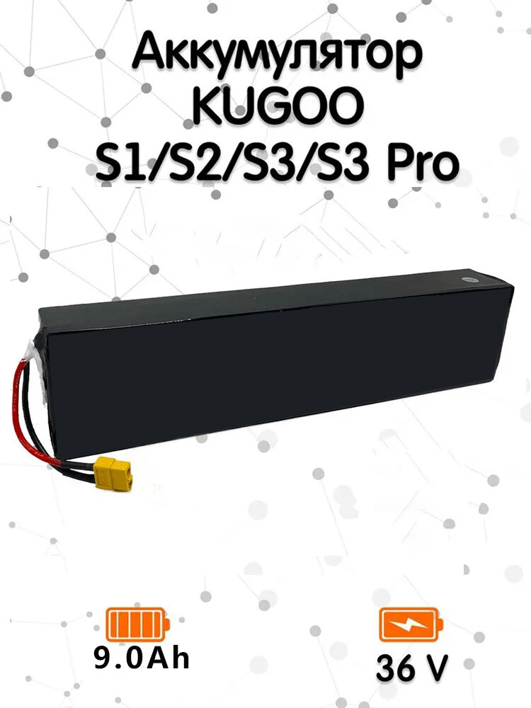 Аккумулятор для электросамоката Kugoo S1, S2, S3, S3 Pro 36V 9.0ah