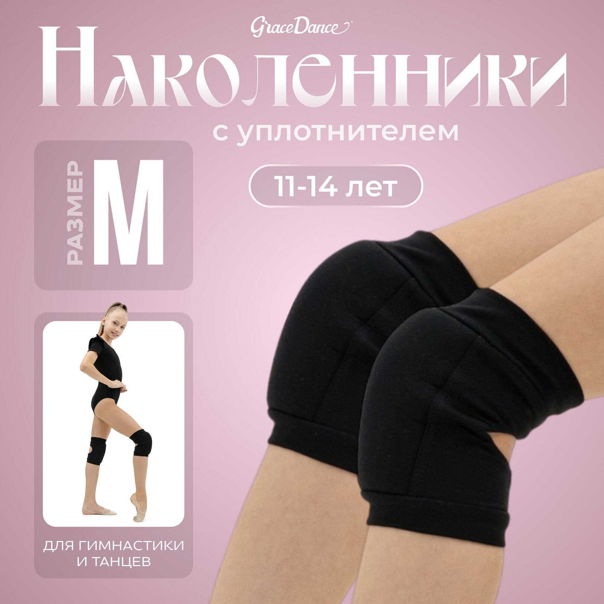 Наколенники Grace Dance для гимнастики , размер M, цвет чёрный, 1567996