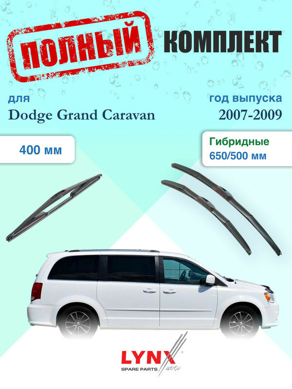 Щетки стеклоочистителя для Dodge Grand Caravan 5 RT 2007-2009, щетки стеклоочистителя 650/500 мм гибридные передние и дворник 400мм задний / Дворники 650 500 Додж Гранд Караван