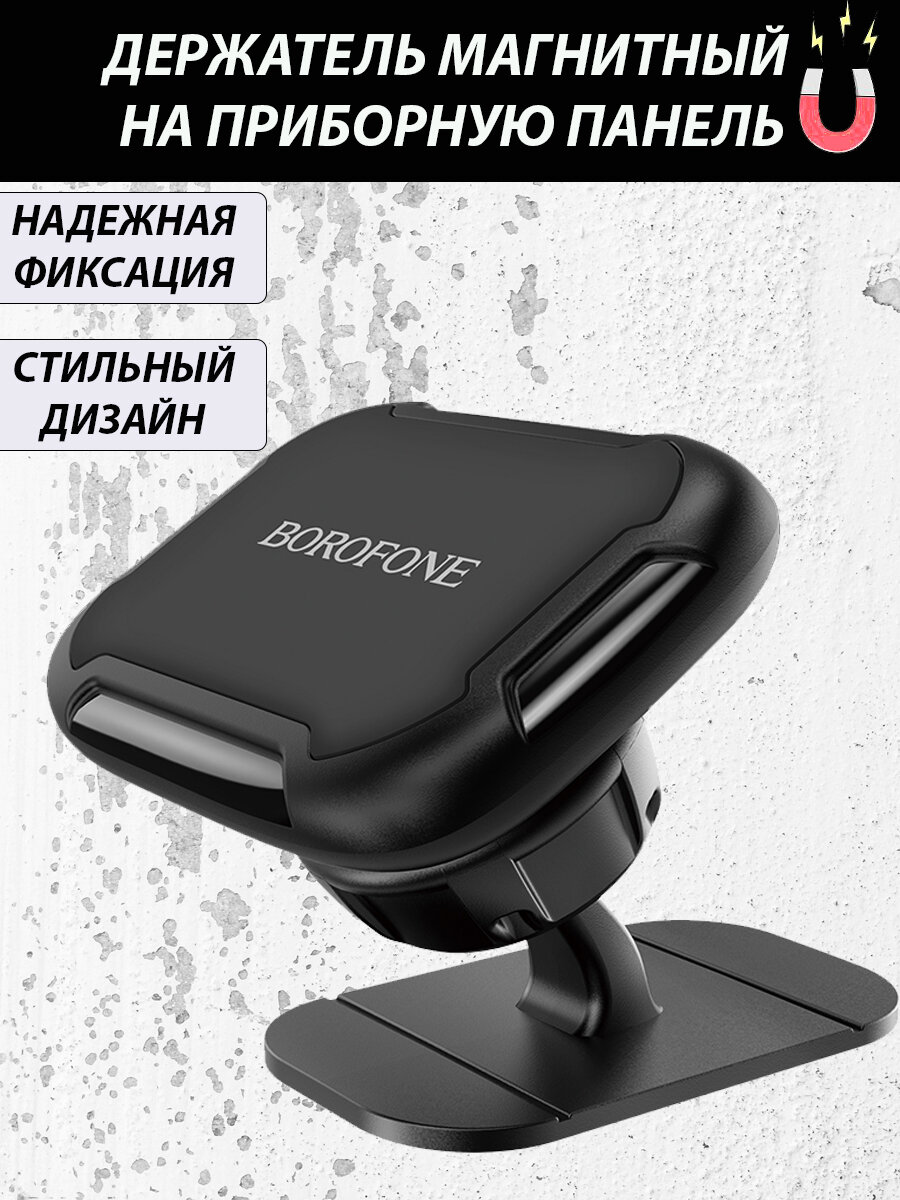 Держатель автомобильный для телефона / магнитный держатель смартфона в машину, BOROFONE BH36