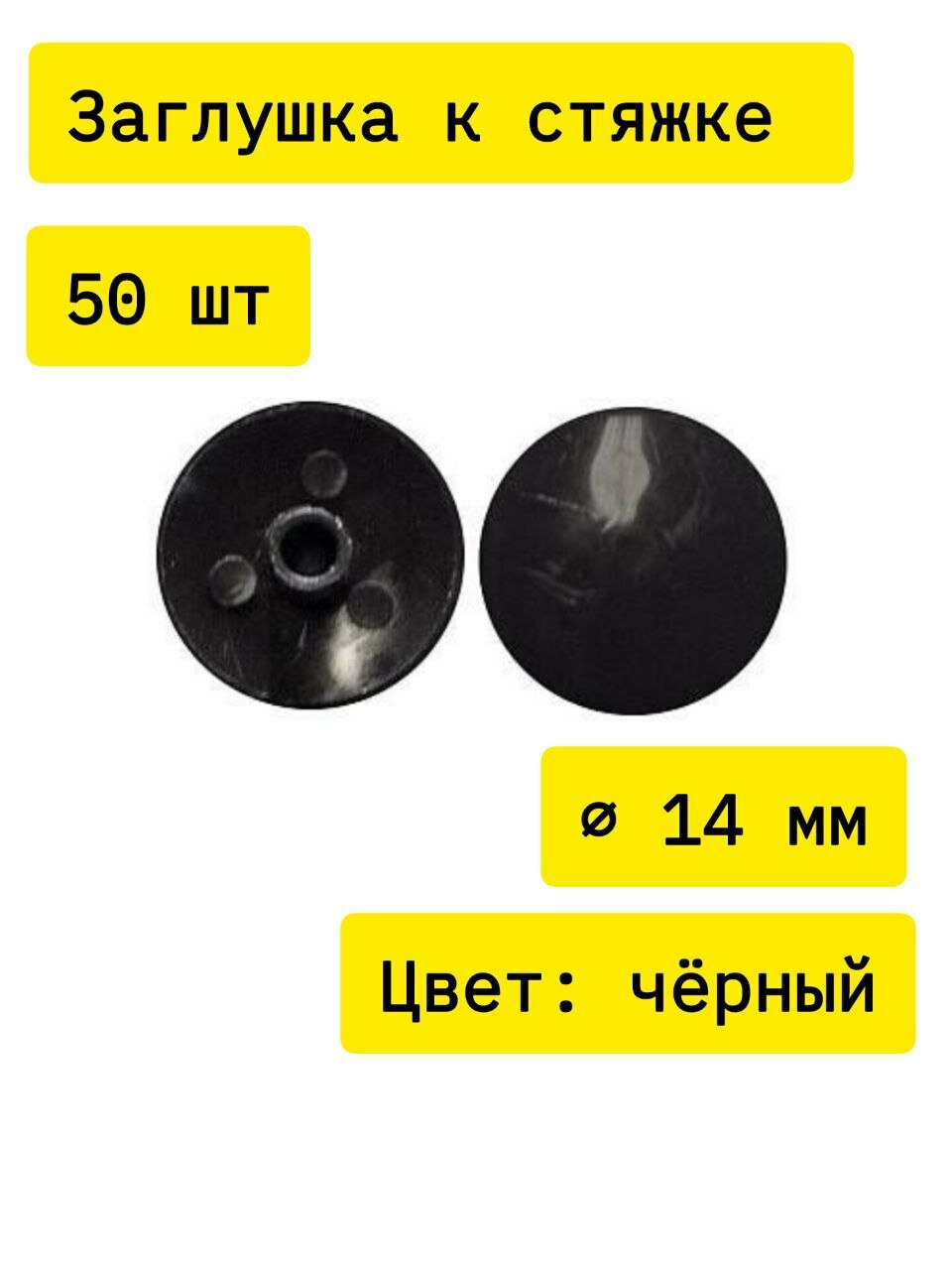 Заглушка мебельная к стяжке пластмассовая d.14мм черная №22 50 шт