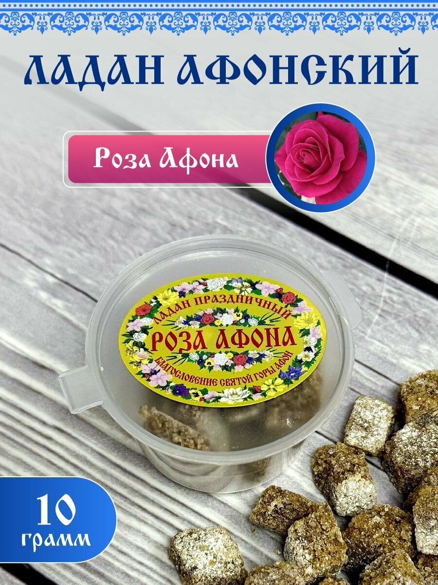 Ладан церковный благовония натуральный афонский праздничный Роза Афона 10гр.
