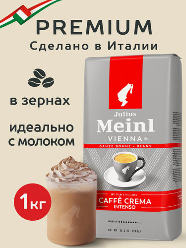 Изображение товара Кофе в зёрнах Julius Meinl Кафе Крема Интенсо (Intenso), 1кг, тёмная обжарка