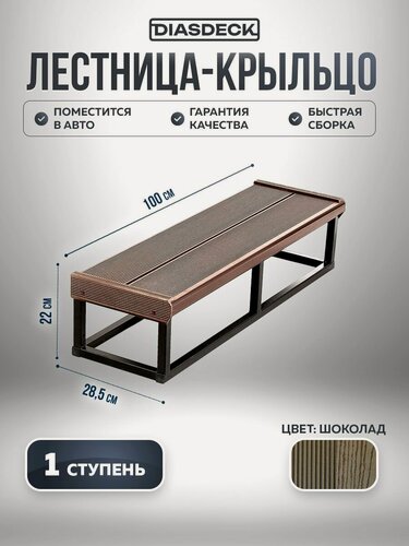 Изображение товара Лестница-крыльцо "Комфорт" 1 ступень ДПК ширина 1 метр шоколад