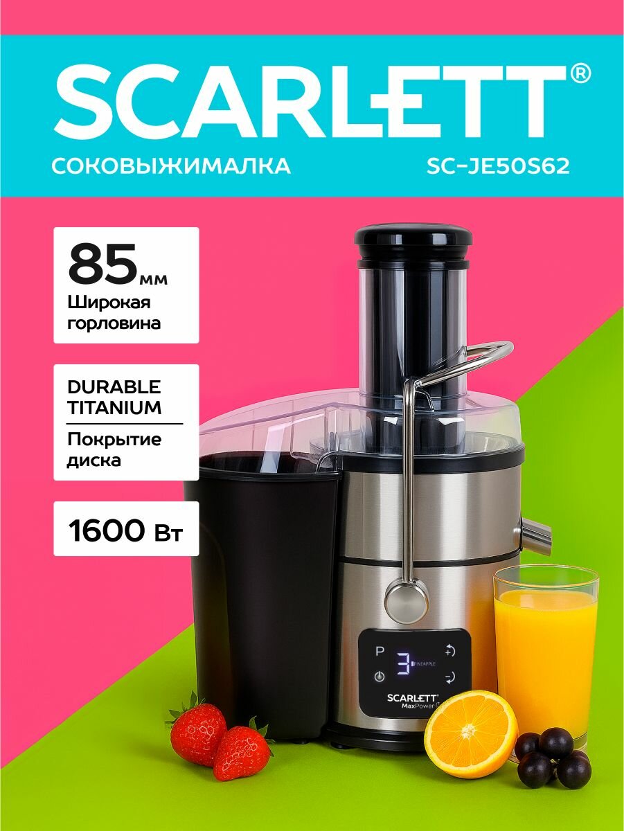 Соковыжималка SCARLETT SC-JE50S62 для твердых и мягких продуктов