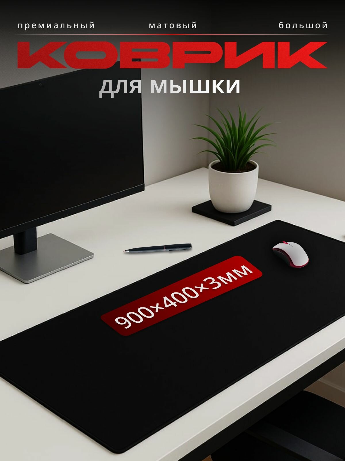 Игровой коврик для мышки черный, 90 см x 40 см, нескользящий, прошитый край, матовый