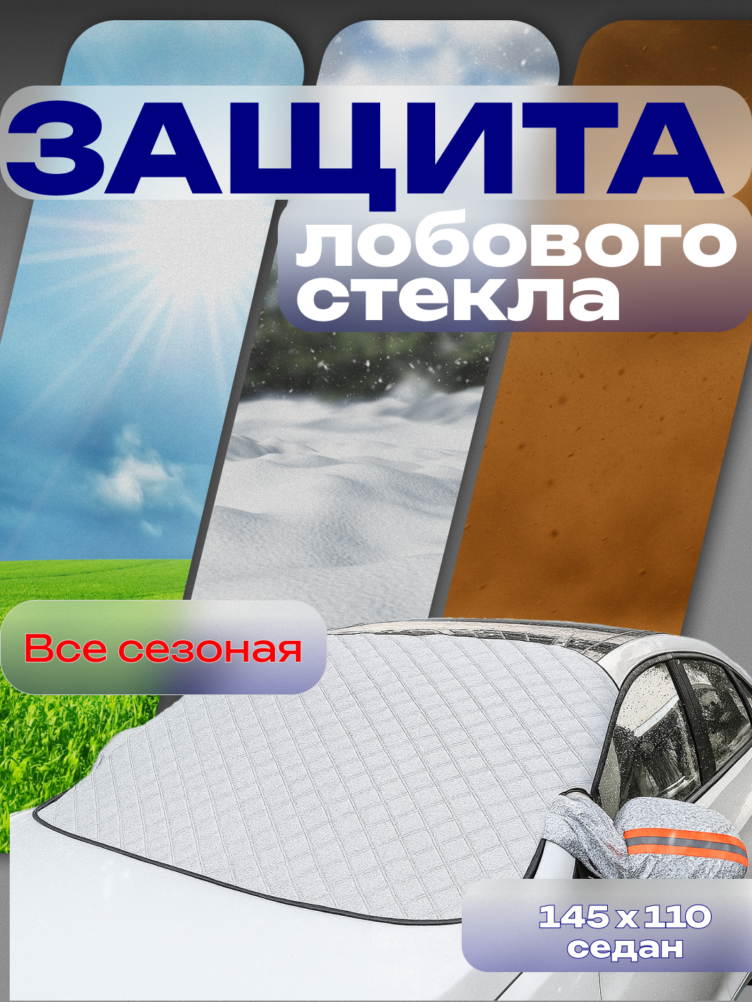 Защитная накидка на лобовое стекло автомобиля от снега и солнца