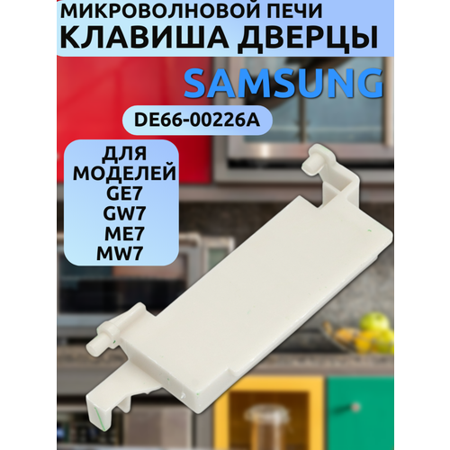 Samsung DE66-00226A рычаг кнопки открывания двери для СВЧ (микроволновой печи) FW77SR-B, FW87SR-W