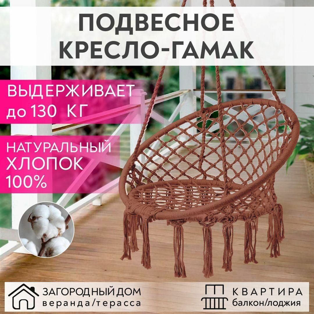 Качели садовые 120 см х 80 см/ кресло гамак подвесное/ кресло-качели/ плетеная качеля-гнездо коричневый цвет