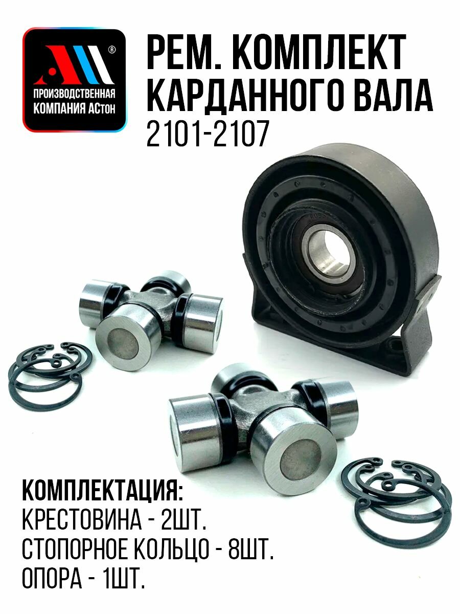 Крестовины и опора карданного вала Ваз 2107 - 2101 АС 2104, 2105