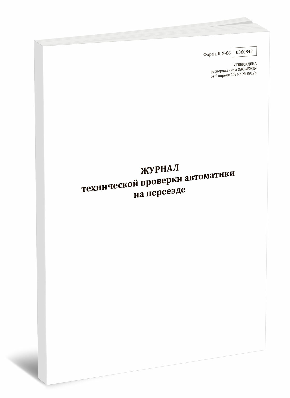Журнал технической проверки автоматики на переезде (Форма ШУ-68) (60 страниц)