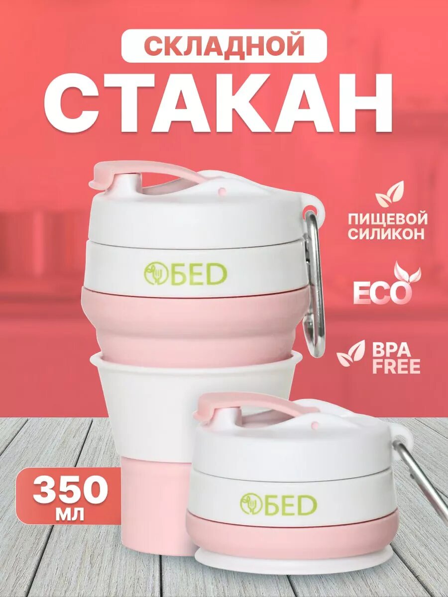 Стакан складной, силиконовый, для горячих и холодных напитков, 350 мл, ОБЕD