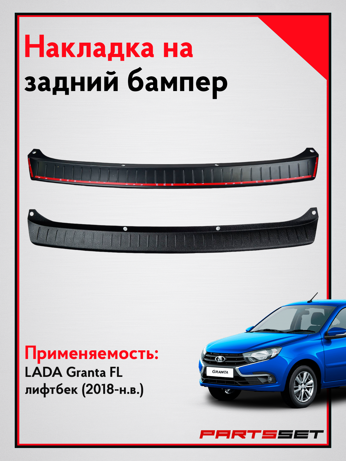 Накладка на задний бампер Лада Гранта FL лифтбек с 2018 г. в / Защита заднего бампера Lada Granta