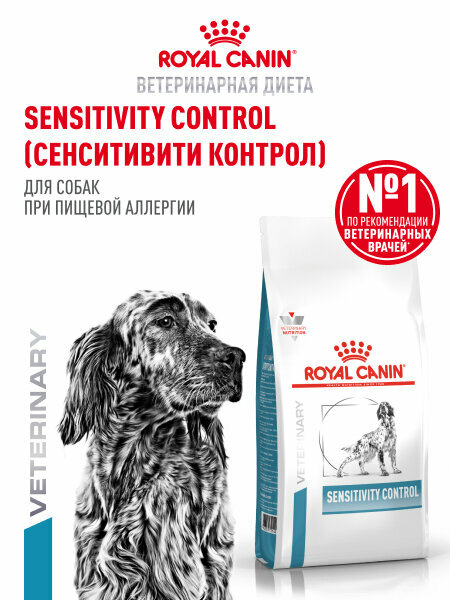 Сухой корм для собак Royal Canin Sensitivity Control при пищевой аллергии, 1,5 кг