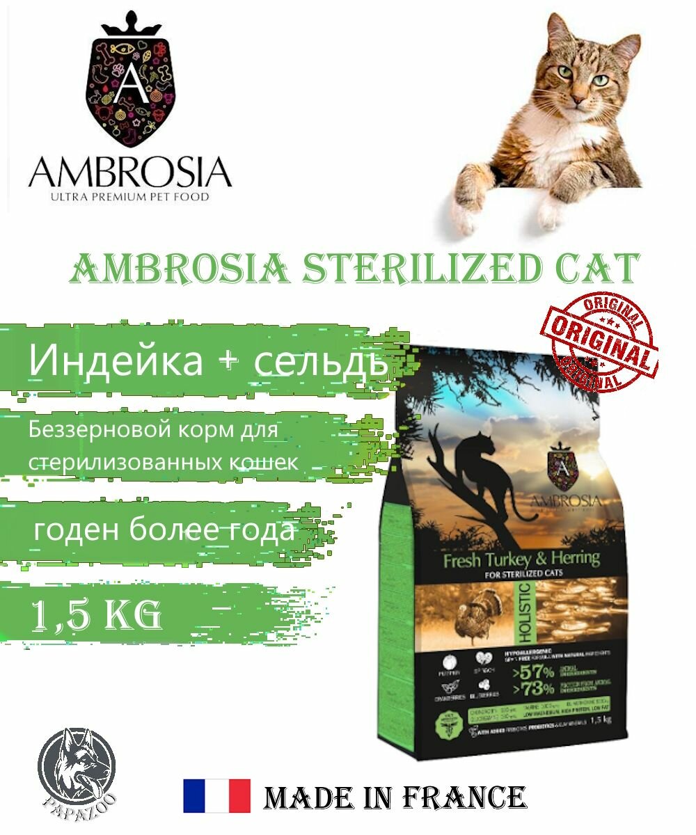 AMBROSIA Sterilized Cat (Индейка, сельдь), 1,5 кг