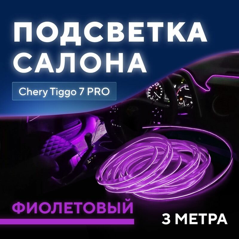 Подсветка салона для Chery Tiggo 7 PRO (Чери Тигго 7 про) / Светодиодная лента фиолетовая / Тюнинг авто