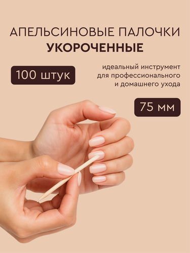 Изображение товара Апельсиновые палочки деревянные, 7.5 см, набор 100 шт. для маникюра, педикюра и удаления кутикулы