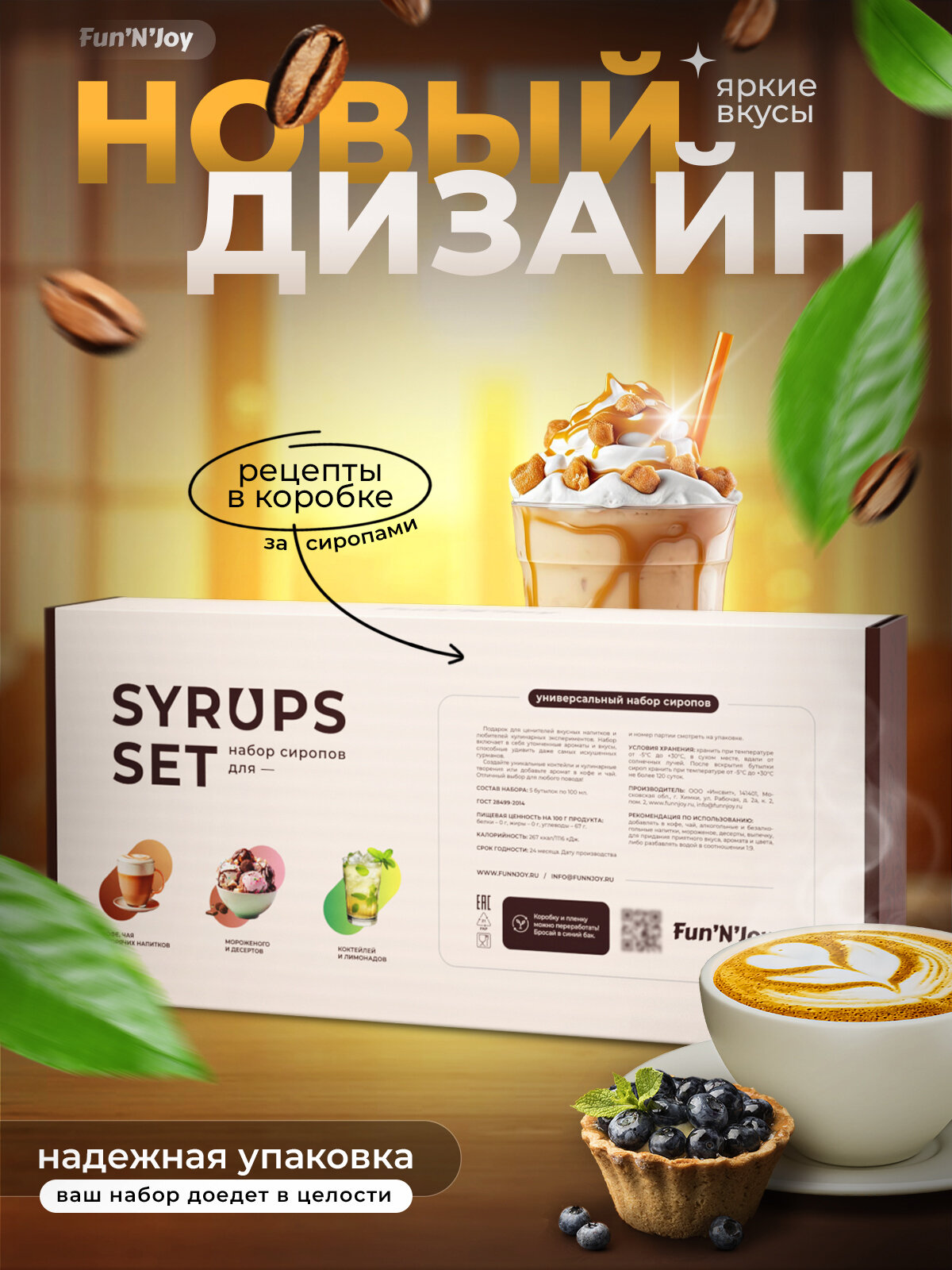 Подарочный набор сиропов FUN'N'JOY Home barrista для кофе: шоколад, солёная карамель, амаретто, ирландский крем, банан: 5 шт. по 100 мл. — фото 1