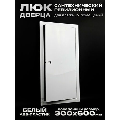 фото Люк сантехнический ревизионный 300х600 мм присоединительный 296х596 мм, белый из abs пластика kraftair