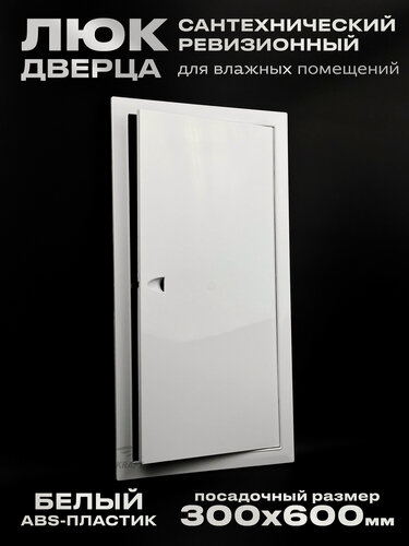 Изображение товара Люк сантехнический ревизионный 300х600 мм присоединительный 296х596 мм, белый из ABS пластика