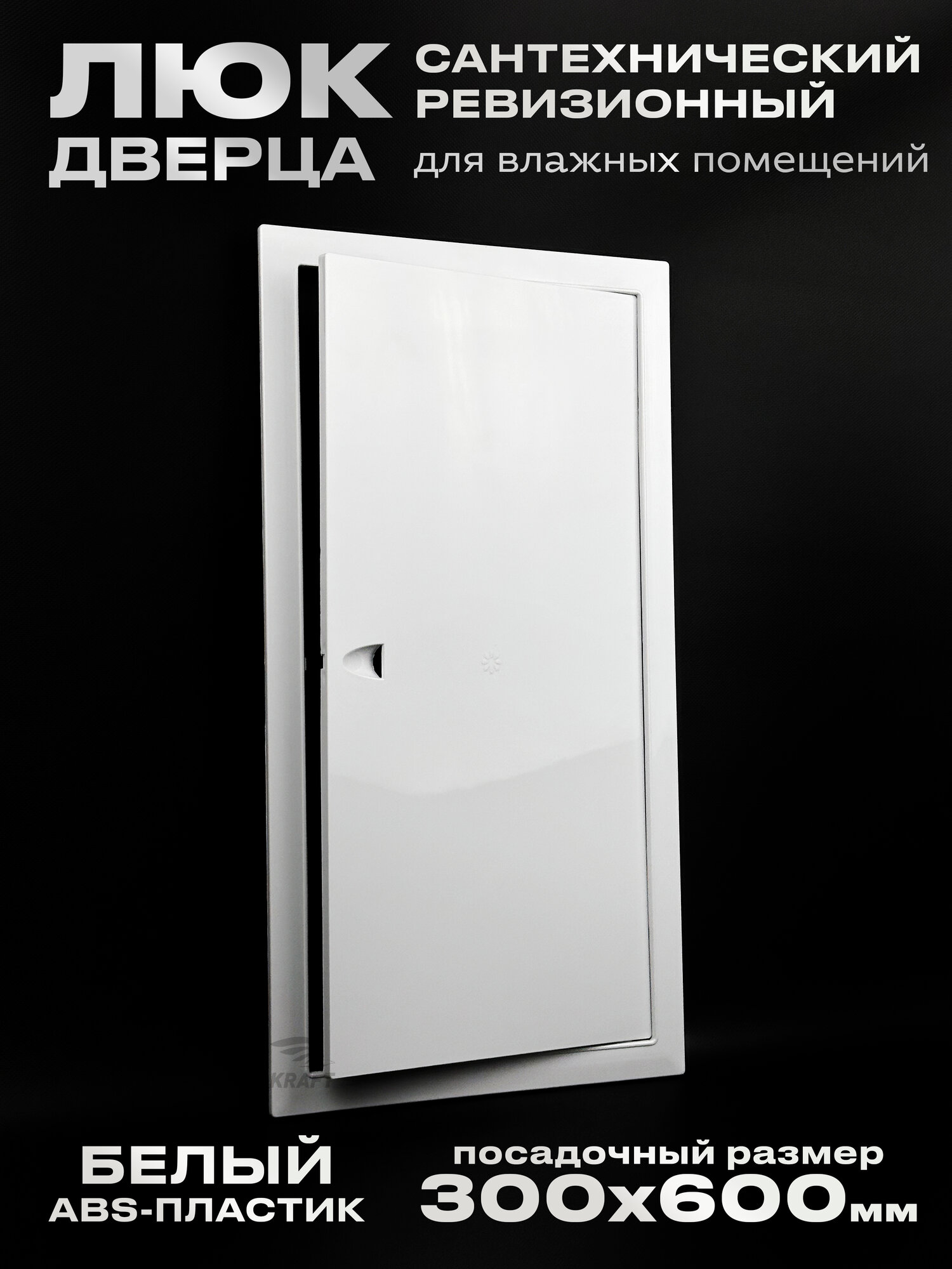 Люк сантехнический ревизионный 300х600 мм присоединительный 296х596 мм белый из ABS пластика