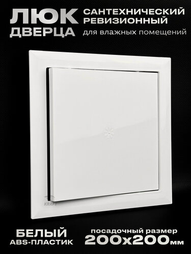 Изображение товара Люк сантехнический ревизионный 200х200 мм, присоединительный 196х196 мм, белый из ABS пластика
