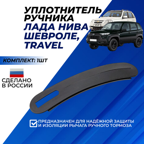 фото Уплотнитель ручника шевроле нива лада нива travel рычага ручного тормоза арт. 2123-5109159-55