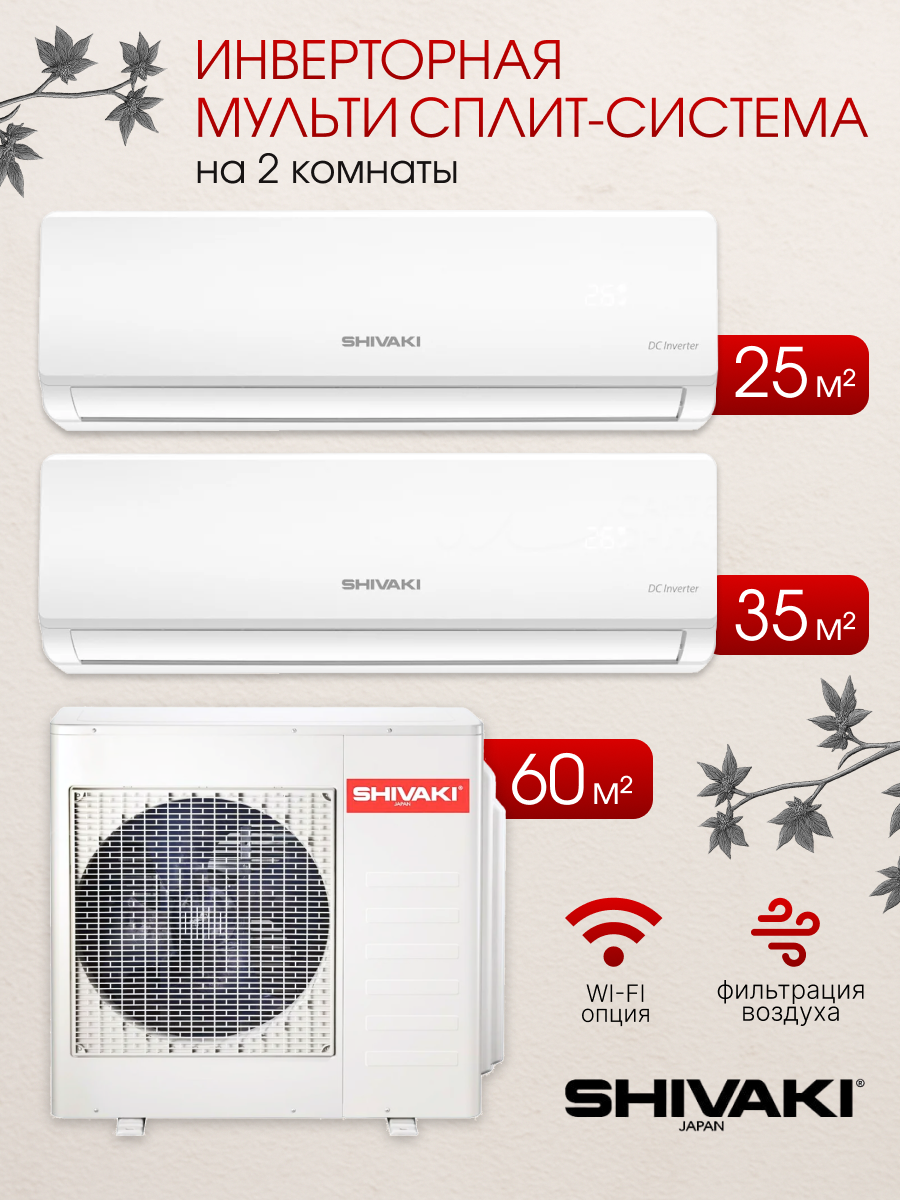 Мультисплит-система Shivaki 18 DC Prestige, мощность 9 и 12 BTU, А класс, инверторный кондиционер на 60 м², на 2 комнаты