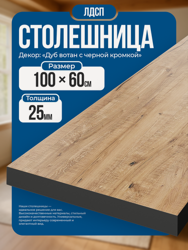 Изображение товара Столешница из ЛДСП, 100х60 см, цвет дуб вотан с черной кромкой