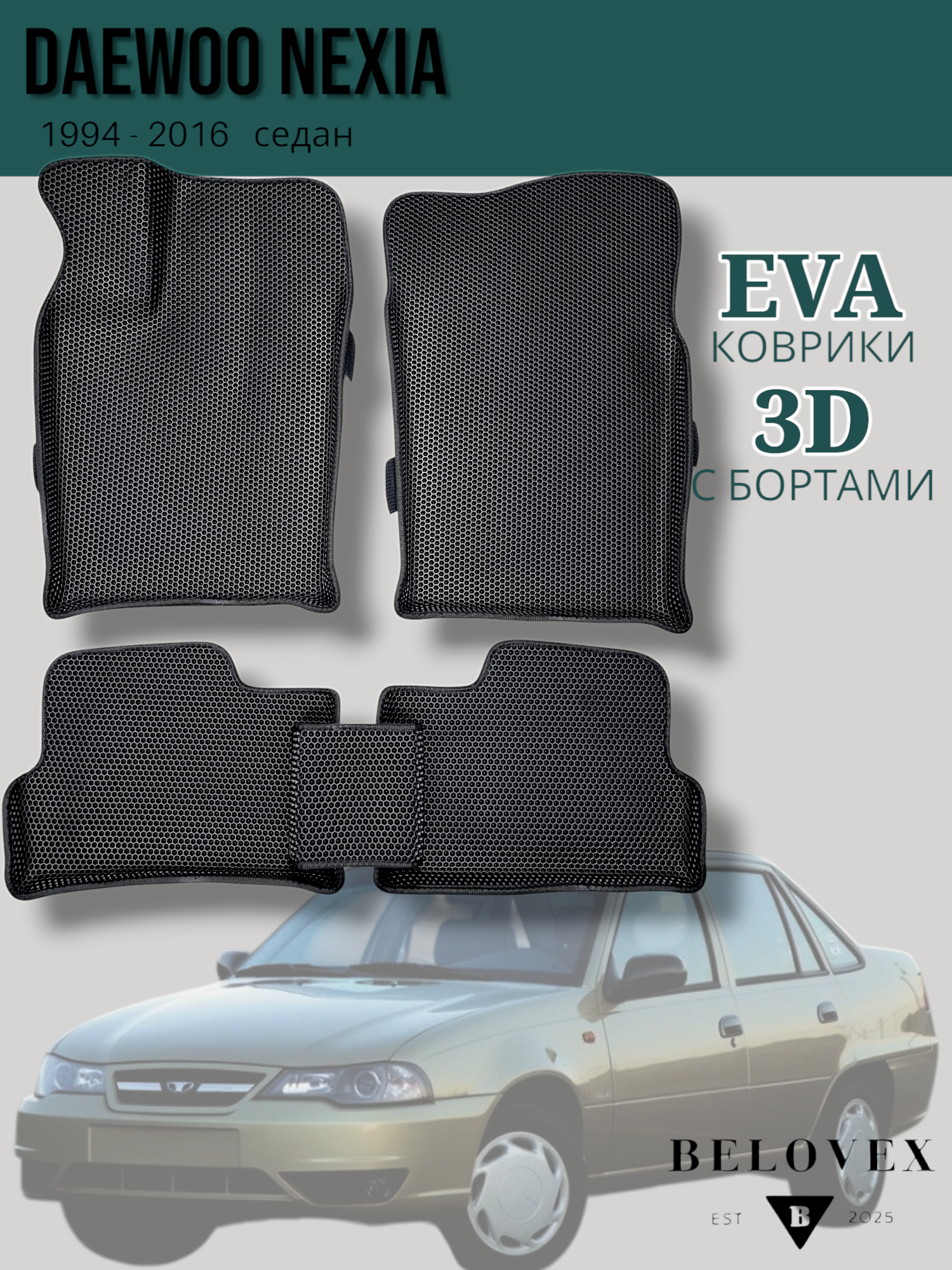 Коврики EVA 3D для Daewoo Nexia Эва с бортом в салон автомобиля