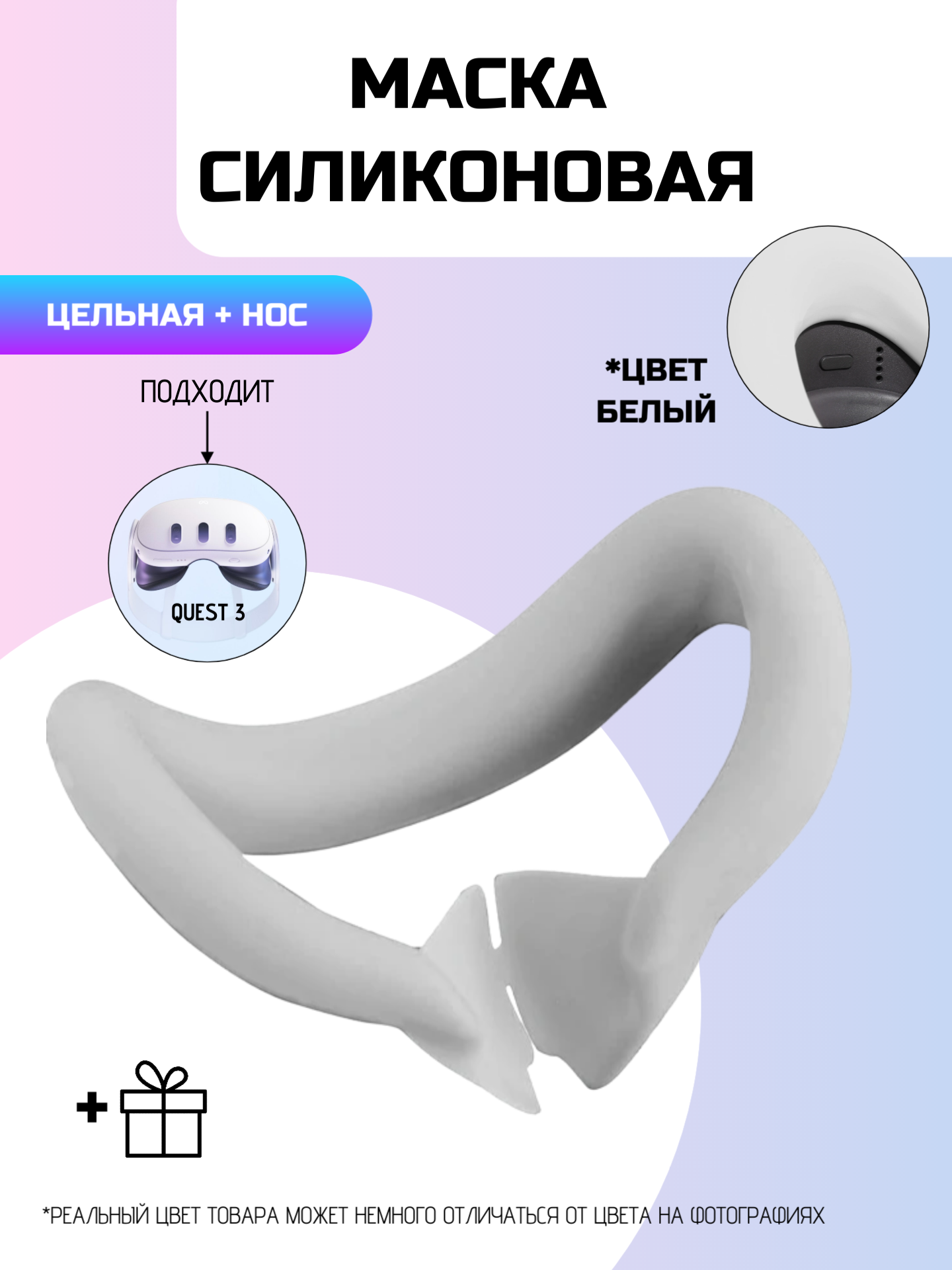 Маска силиконовая для Oculus Quest 3/белый
