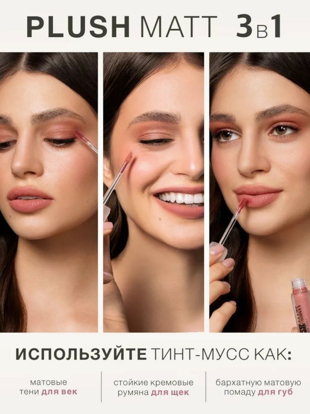 Тинт-мусс для губ, щек и век PLUSH MATT 305, 3 в 1, LUXVISAGE Твой личный визажист в 1 флаконе — фото 1